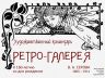 РЕТРО-ГАЛЕРЕЯ 2025 СЕРОВ_00001.jpg